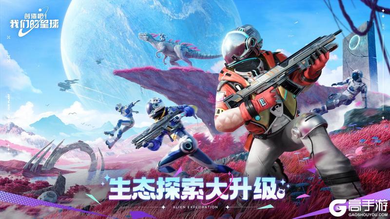 《创造吧！我们的星球》福利活动丨8月14日全平台上线 宇宙公民召集令