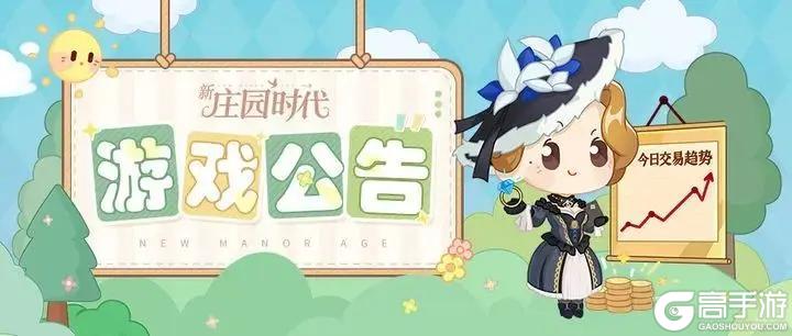 更新预告｜《新庄园时代》8月28日更新公告