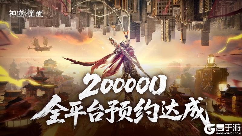 《神迹觉醒》全平台预约破20万