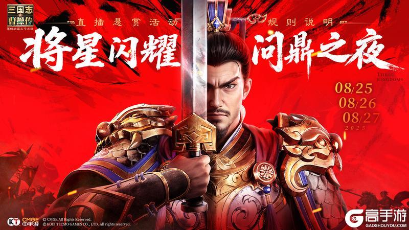 《新三国志曹操传》「公告」将星闪耀丨问鼎之夜入围规则说明