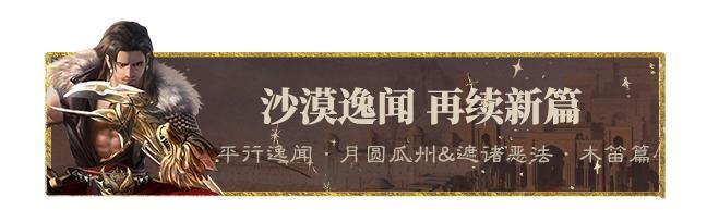 《一梦江湖》平行服 | 八大福利、全新逸闻…