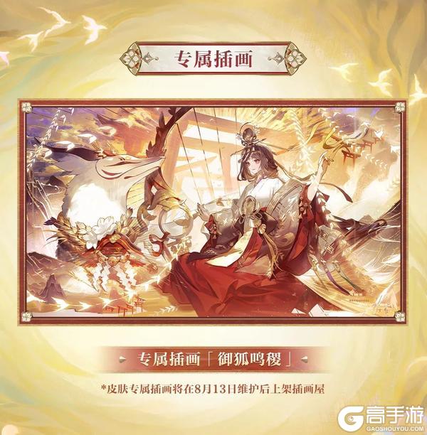 《阴阳师》御馔津典藏皮肤「丰穰穗祝」8月13日上线！