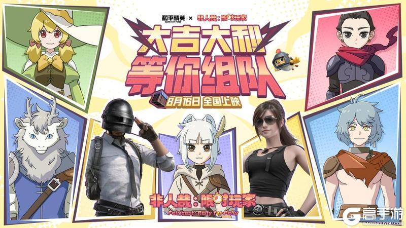 和平精英x《非人哉：限时玩家》惊喜联动！邀请特种兵们一起进入游戏世界冒险，大吉大利，等你组队！