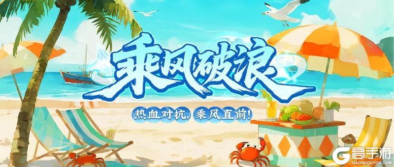 乘风破浪 |热血对抗，乘风直前！全新活动「乘风破浪」限时开启！
