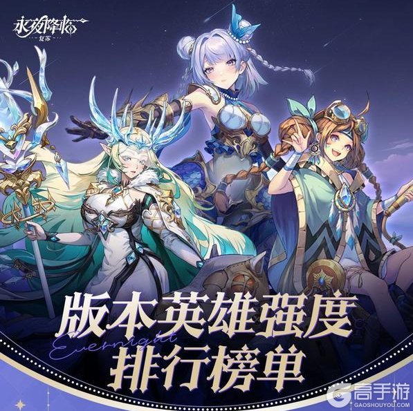 《永夜降临：复苏》英雄强度排行榜：英雄节奏梯度排行榜【最新】