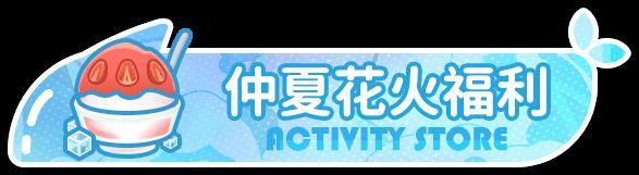 《盲盒派对》「仲夏花火夜」版本即将开启！