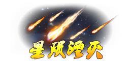 《蜀山传奇》-活动副本魔心劫