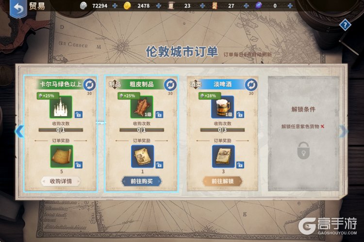 大航海征途--游戏玩法--贸易订单