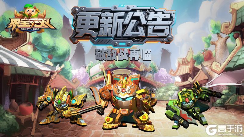 《果宝无双》8月7日更新公告丨破敌战强势回归!