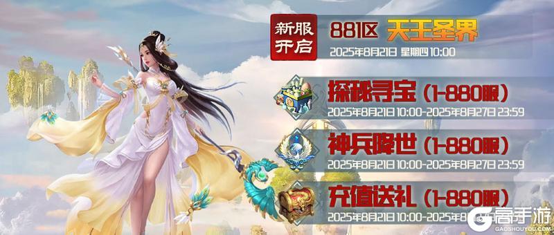 《蜀山传奇》-8月21日新服及活动预告