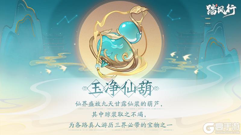 踏风行异宝箓 | 玉净仙葫