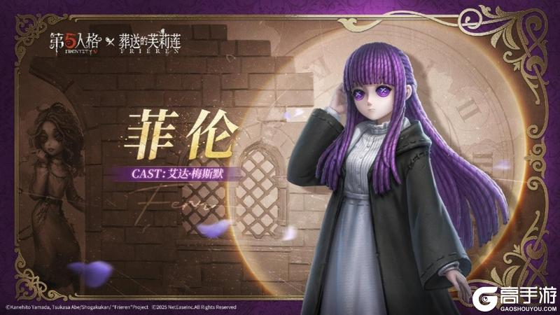 《第五人格》× 动画《葬送的芙莉莲》联动开启！