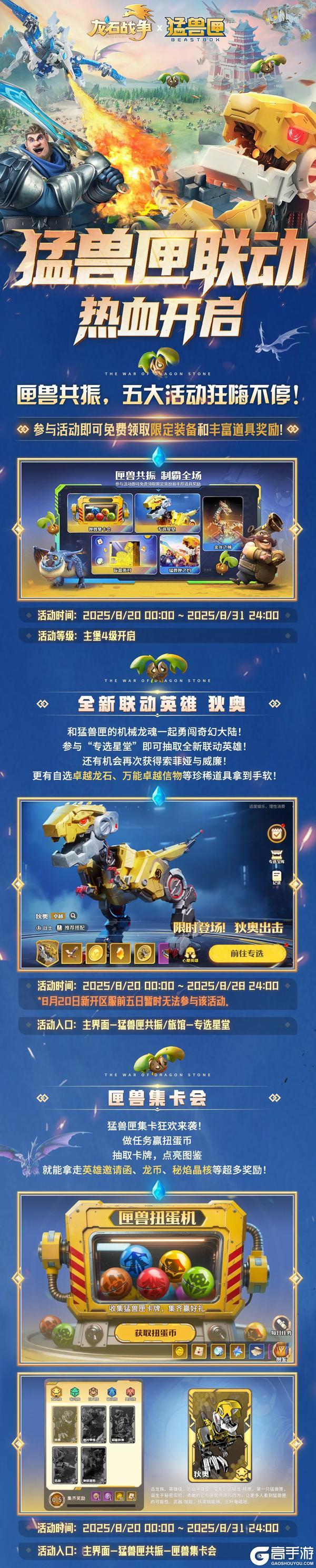 《龙石战争》×猛兽匣联动8月20日即将开启！