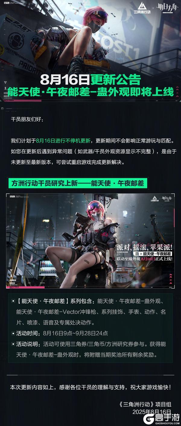 8月16日更新公告丨能天使·午夜邮差-蛊外观即将上线