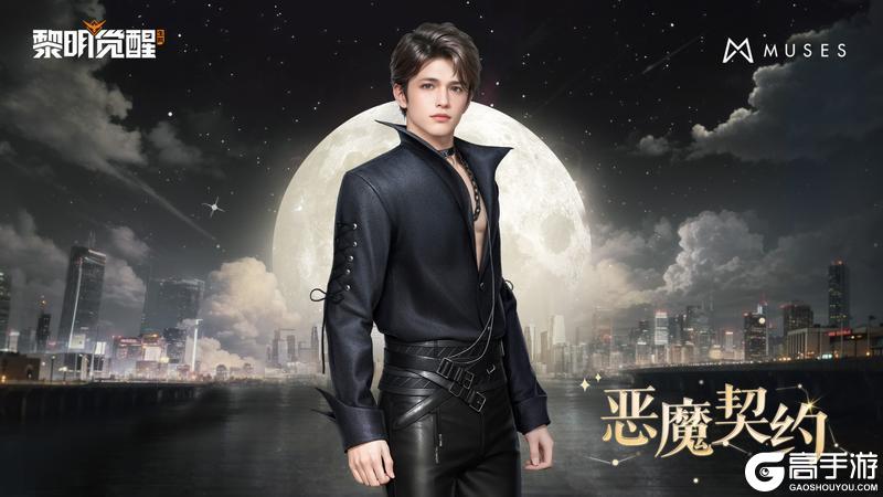 种草 | 「缪斯·恶魔契约」，他自深渊来。
