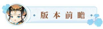 更新公告丨8月8日 新伙伴同游开启，挑战馆新游戏上线