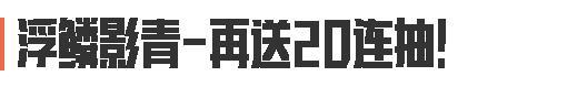 S14赛季福利第一弹！主题服饰免费得，财运宝箱必出大金！还送40