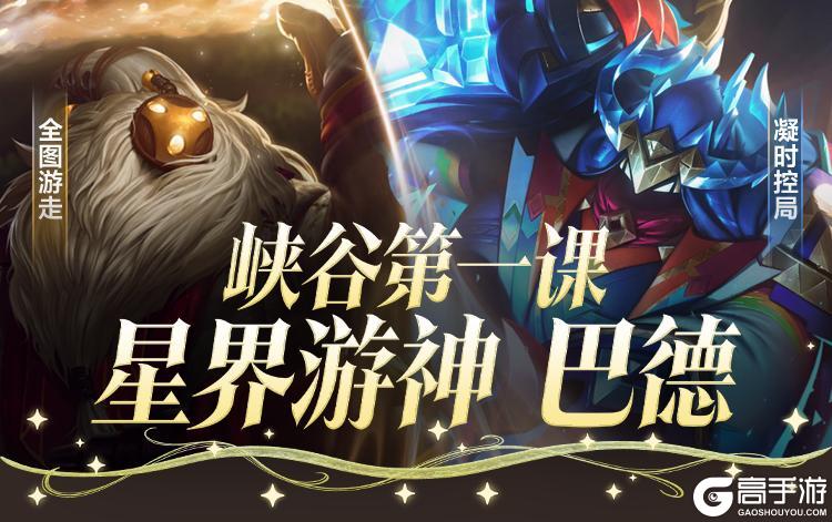 游走大师，群体金身！新英雄巴德全方位教学，带你提高操作上限！