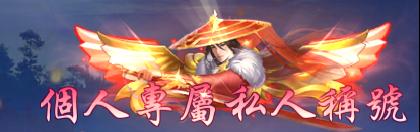 《仙侠神域（0.1折20万代金版）》定制称号活动