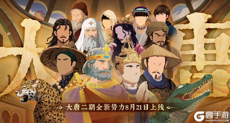 8月21日大唐二期势力上线！波斯、东罗马、安南、真腊等即将开放