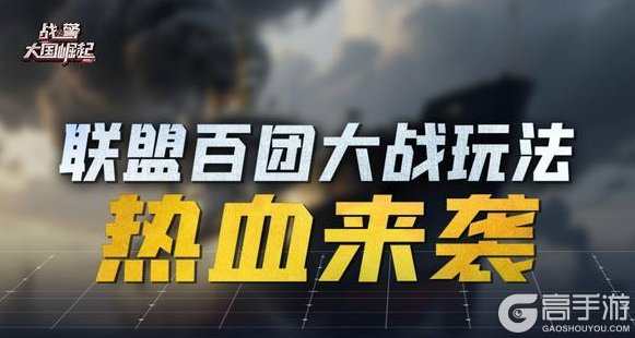 《战警：大国崛起》新版本爆料|周年联盟盛宴「百团大战」即将打响