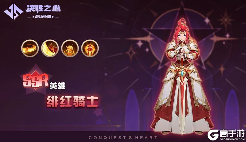 【决胜之心】英雄介绍：绯红骑士