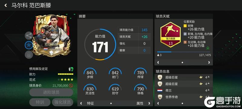 巨星来袭：三国·群雄逐鹿前锋推荐——范巴斯滕