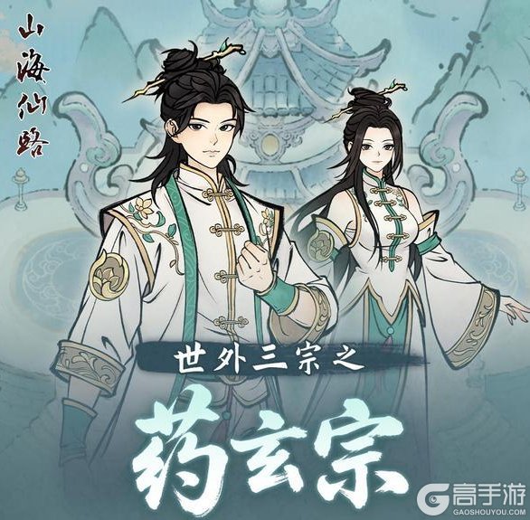 《山海仙路》【宗门介绍】世外三宗之药玄宗