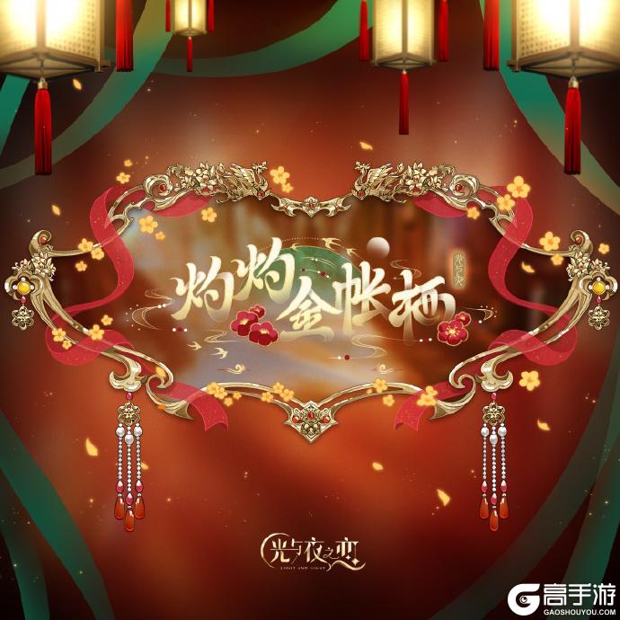 「灼灼金帐栖」纪念EP