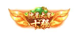 《王者征途》8月8夏日盛典冲星大赛来袭快和小师妹一起看看吧