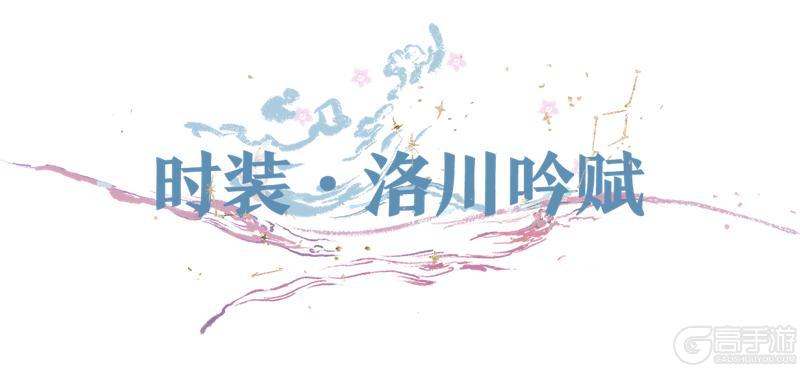 《一梦江湖》入学季新时装唯美来袭