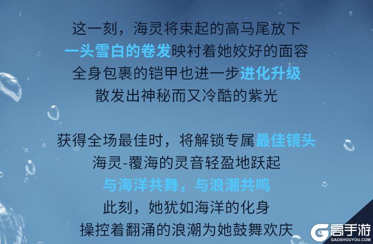 海妖鸣泣,利刃出鞘!神话级角色海灵-覆海的灵音抵达战场!【原文有视频】