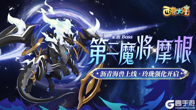 8月29日版本前瞻|家族BOSS·摩根上线，玲珑迎来强化