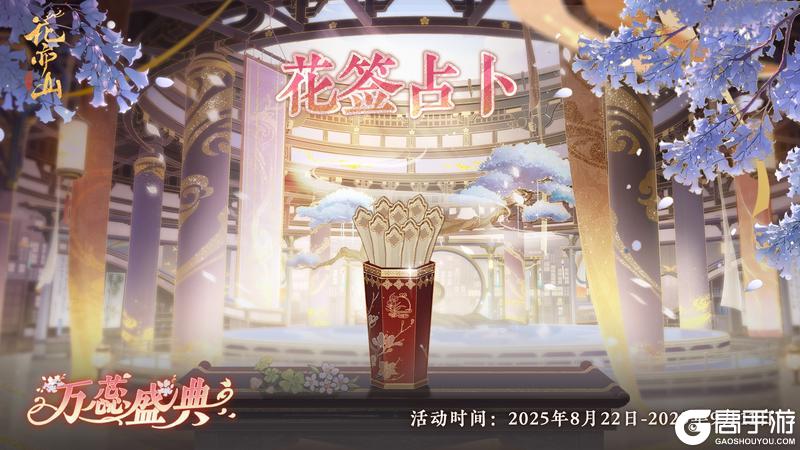 书院情报丨“万蕊胜景”抽签活动即将开启！