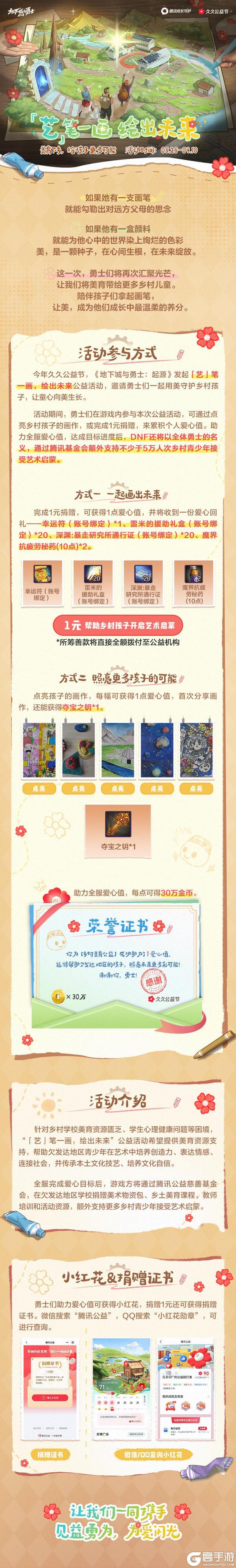 《地下城与勇士起源》爱心勇士再出发！一起助力乡村孩子艺术启蒙