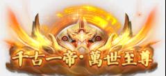 《无双之王（0.1折无限打金版）》绝版称号定制活动