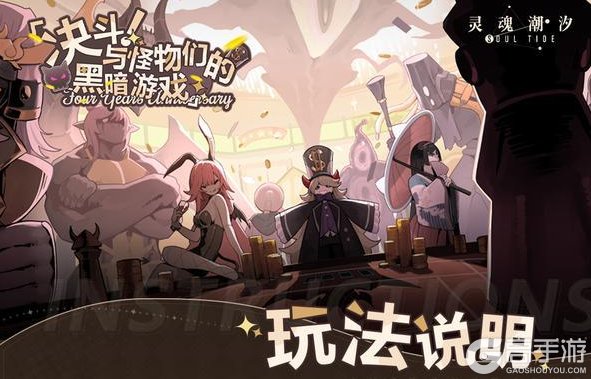 《灵魂潮汐》「决斗！与怪物们的黑暗游戏」玩法说明