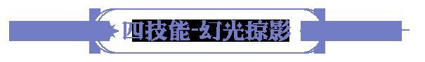 《永夜降临：复苏》技能爆料 | 首位「自由切换系别」英雄月煌登场