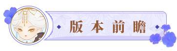更新公告丨8月15日 云梦同泽返场，限定新衣上线