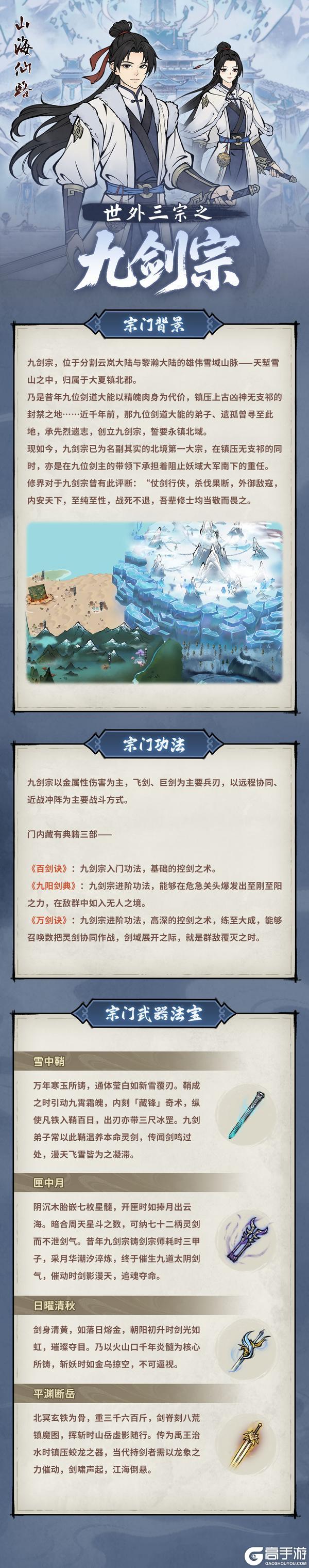 【宗门介绍】世外三宗之九剑宗
