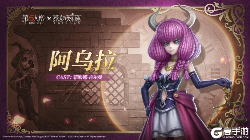《第五人格》× 动画《葬送的芙莉莲》联动开启！