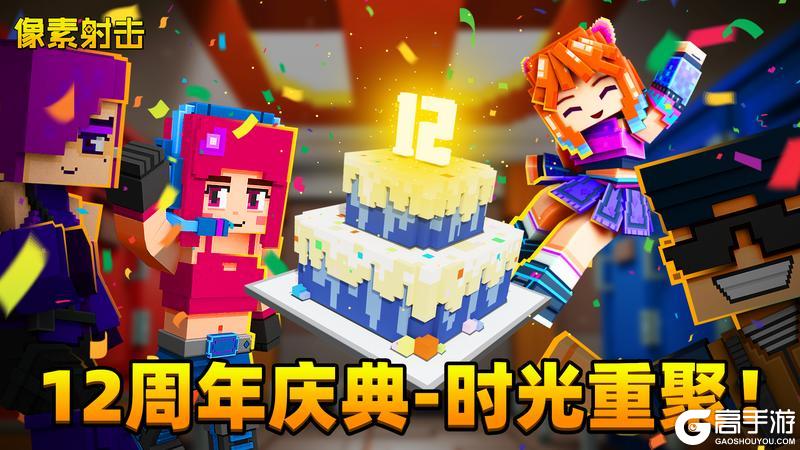 《像素射击》12周年活动倒计时！限时活动海量福利你准备好了吗？