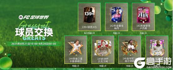 全新活动草根英雄即将上线！传奇球员马塞洛回归！