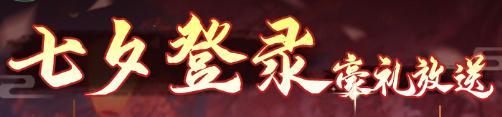 《仙剑奇侠传：新的开始》「活动」佳期如梦！七夕活动有爱登场