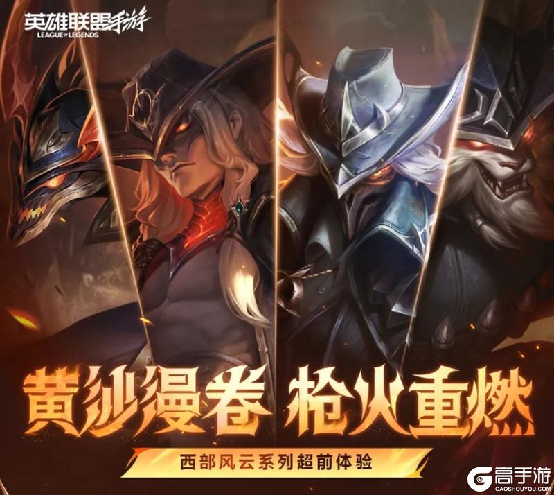风暴肆虐西部魔影天才机械师维克托等4款系列新皮肤明日抢先体验