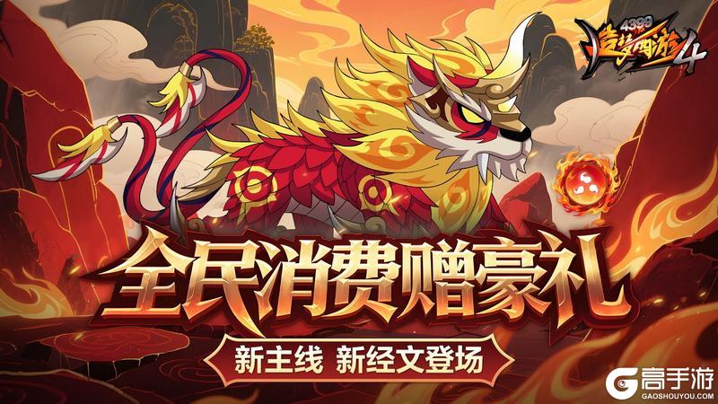 《造梦西游4》新经文五蕴皆空 鎏金狰登场