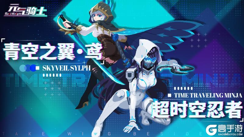 《元气骑士》预告3|虚空入侵 超时空忍者常驻！