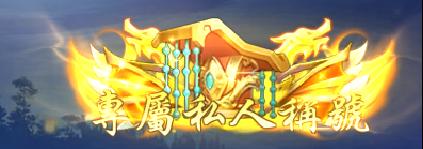 《仙侠神域（0.1折20万代金版）》定制称号活动