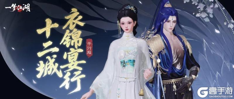 《一梦江湖》衣锦宴行盛会将启 山色水光总相宜!