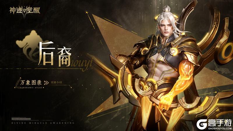 【万象图录】英雄介绍:后裔